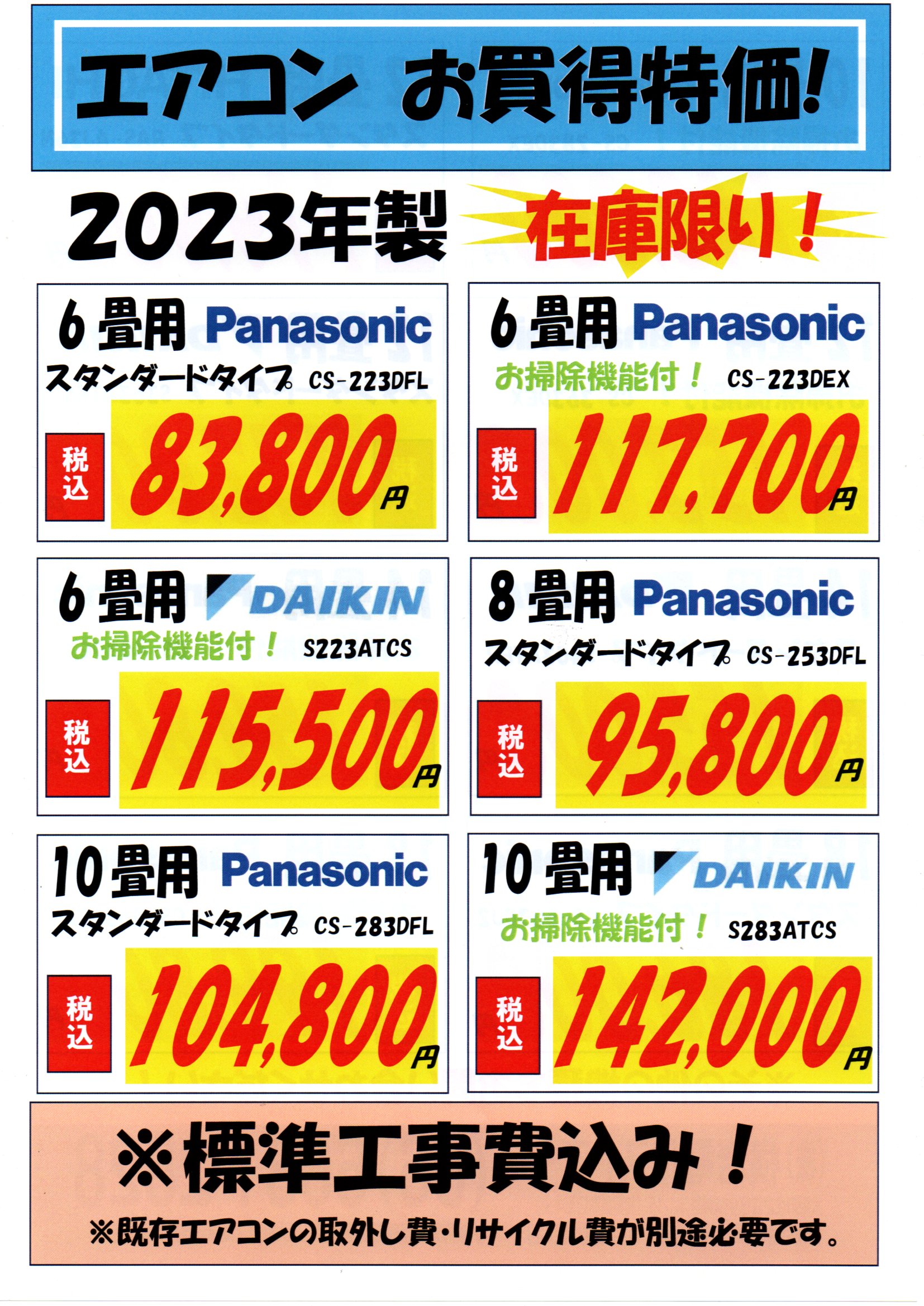 2023年製お買得エアコンのイメージ